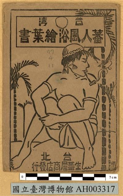 臺灣原住民風俗明信片：織布的泰雅族婦人藏品圖，第2張